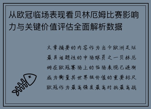 从欧冠临场表现看贝林厄姆比赛影响力与关键价值评估全面解析数据