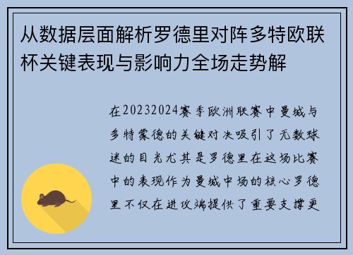 从数据层面解析罗德里对阵多特欧联杯关键表现与影响力全场走势解