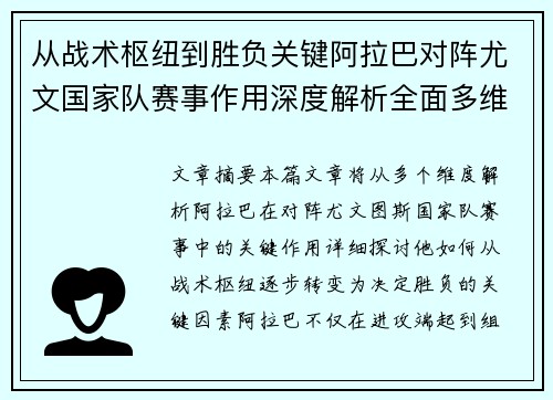 从战术枢纽到胜负关键阿拉巴对阵尤文国家队赛事作用深度解析全面多维影响 从战术枢纽到胜负关键阿拉巴对阵尤文国家队赛事作用深度解析全面多维影响