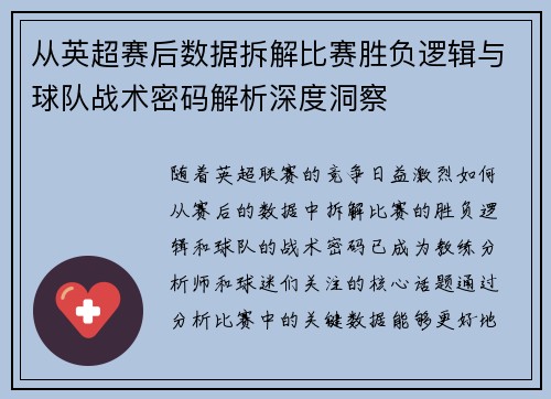 从英超赛后数据拆解比赛胜负逻辑与球队战术密码解析深度洞察 从英超赛后数据拆解比赛胜负逻辑与球队战术密码解析深度洞察
