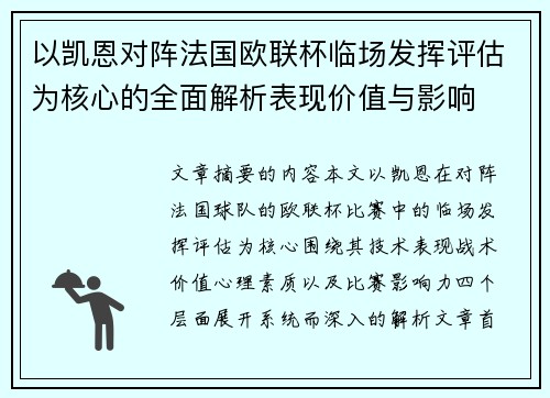 以凯恩对阵法国欧联杯临场发挥评估为核心的全面解析表现价值与影响 以凯恩对阵法国欧联杯临场发挥评估为核心的全面解析表现价值与影响