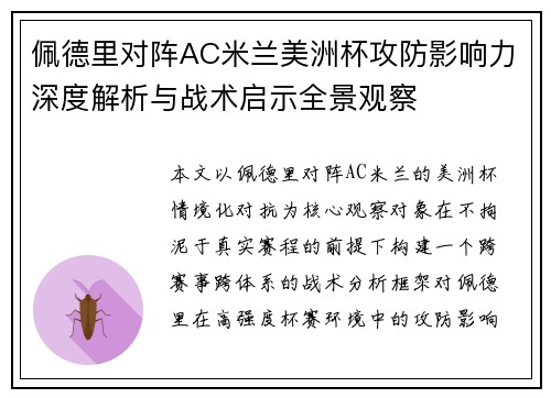 佩德里对阵AC米兰美洲杯攻防影响力深度解析与战术启示全景观察 佩德里对阵AC米兰美洲杯攻防影响力深度解析与战术启示全景观察
