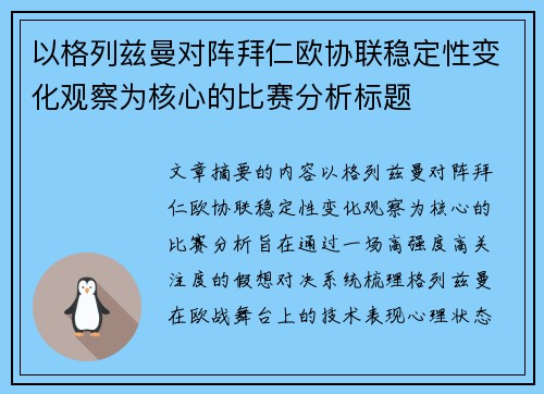 以格列兹曼对阵拜仁欧协联稳定性变化观察为核心的比赛分析标题 以格列兹曼对阵拜仁欧协联稳定性变化观察为核心的比赛分析标题