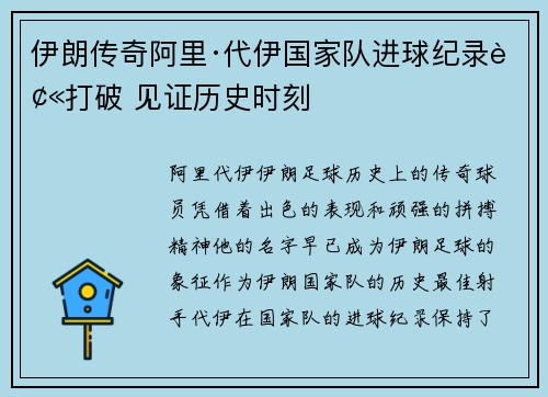 伊朗传奇阿里·代伊国家队进球纪录被打破 见证历史时刻 伊朗传奇阿里·代伊国家队进球纪录被打破 见证历史时刻