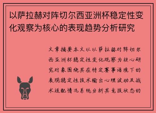 以萨拉赫对阵切尔西亚洲杯稳定性变化观察为核心的表现趋势分析研究 以萨拉赫对阵切尔西亚洲杯稳定性变化观察为核心的表现趋势分析研究