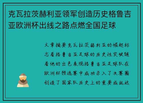 克瓦拉茨赫利亚领军创造历史格鲁吉亚欧洲杯出线之路点燃全国足球 克瓦拉茨赫利亚领军创造历史格鲁吉亚欧洲杯出线之路点燃全国足球