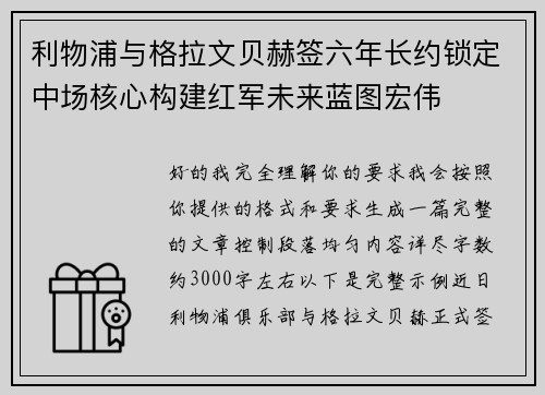 利物浦与格拉文贝赫签六年长约锁定中场核心构建红军未来蓝图宏伟 利物浦与格拉文贝赫签六年长约锁定中场核心构建红军未来蓝图宏伟