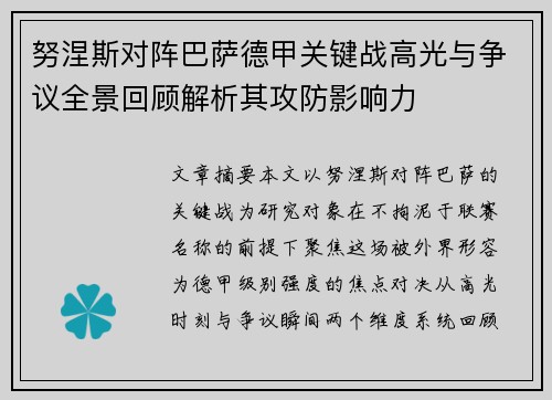努涅斯对阵巴萨德甲关键战高光与争议全景回顾解析其攻防影响力 努涅斯对阵巴萨德甲关键战高光与争议全景回顾解析其攻防影响力