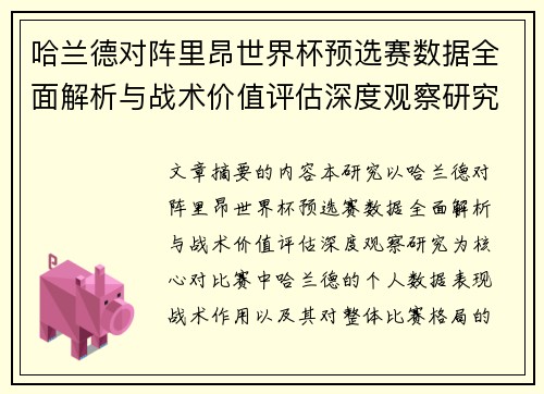 哈兰德对阵里昂世界杯预选赛数据全面解析与战术价值评估深度观察研究 哈兰德对阵里昂世界杯预选赛数据全面解析与战术价值评估深度观察研究