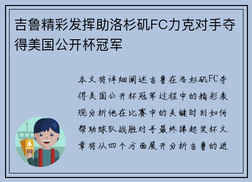 吉鲁精彩发挥助洛杉矶FC力克对手夺得美国公开杯冠军 吉鲁精彩发挥助洛杉矶FC力克对手夺得美国公开杯冠军