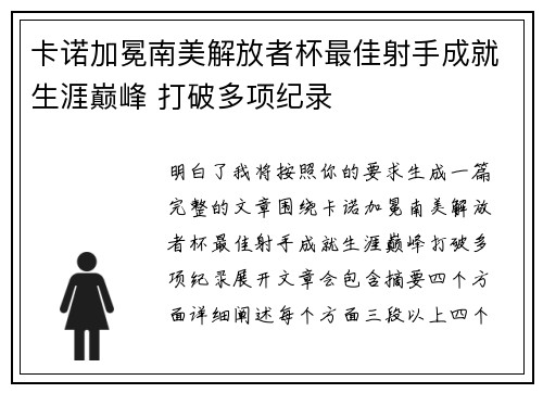 卡诺加冕南美解放者杯最佳射手成就生涯巅峰 打破多项纪录 卡诺加冕南美解放者杯最佳射手成就生涯巅峰 打破多项纪录