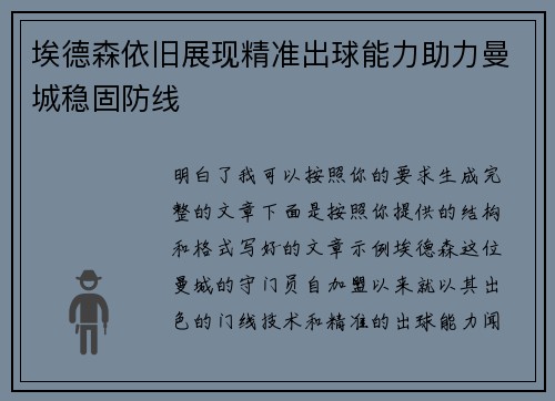 埃德森依旧展现精准出球能力助力曼城稳固防线