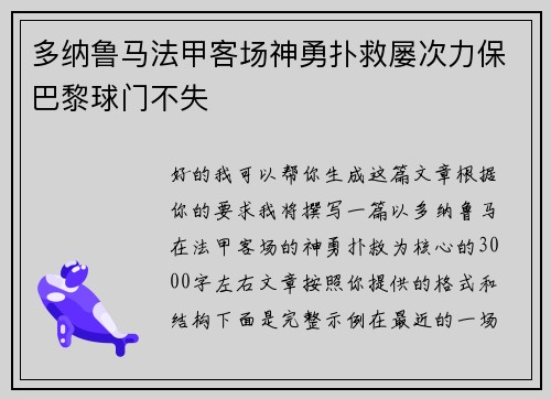 多纳鲁马法甲客场神勇扑救屡次力保巴黎球门不失 多纳鲁马法甲客场神勇扑救屡次力保巴黎球门不失