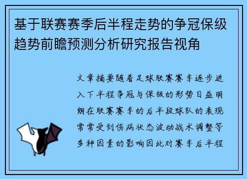 基于联赛赛季后半程走势的争冠保级趋势前瞻预测分析研究报告视角 基于联赛赛季后半程走势的争冠保级趋势前瞻预测分析研究报告视角