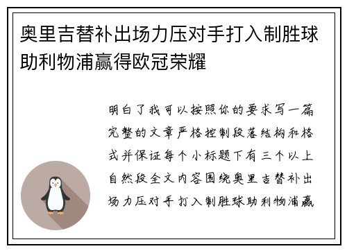 奥里吉替补出场力压对手打入制胜球助利物浦赢得欧冠荣耀 奥里吉替补出场力压对手打入制胜球助利物浦赢得欧冠荣耀