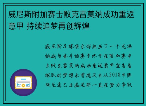 威尼斯附加赛击败克雷莫纳成功重返意甲 持续追梦再创辉煌 威尼斯附加赛击败克雷莫纳成功重返意甲 持续追梦再创辉煌