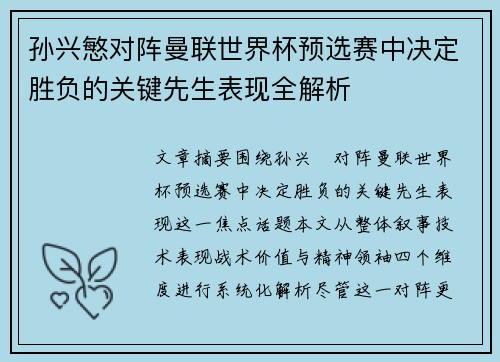 孙兴慜对阵曼联世界杯预选赛中决定胜负的关键先生表现全解析 孙兴慜对阵曼联世界杯预选赛中决定胜负的关键先生表现全解析