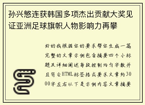 孙兴慜连获韩国多项杰出贡献大奖见证亚洲足球旗帜人物影响力再攀 孙兴慜连获韩国多项杰出贡献大奖见证亚洲足球旗帜人物影响力再攀