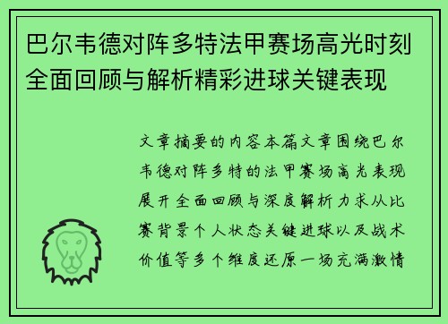 巴尔韦德对阵多特法甲赛场高光时刻全面回顾与解析精彩进球关键表现 巴尔韦德对阵多特法甲赛场高光时刻全面回顾与解析精彩进球关键表现