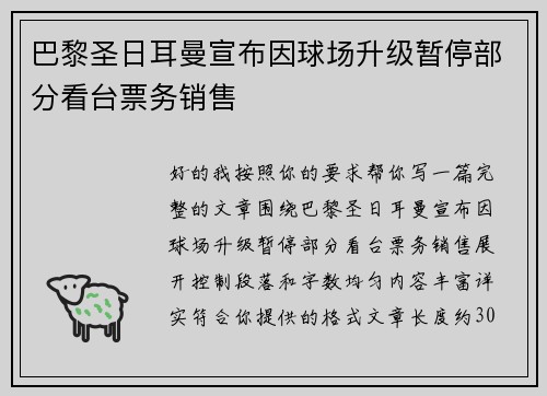 巴黎圣日耳曼宣布因球场升级暂停部分看台票务销售 巴黎圣日耳曼宣布因球场升级暂停部分看台票务销售