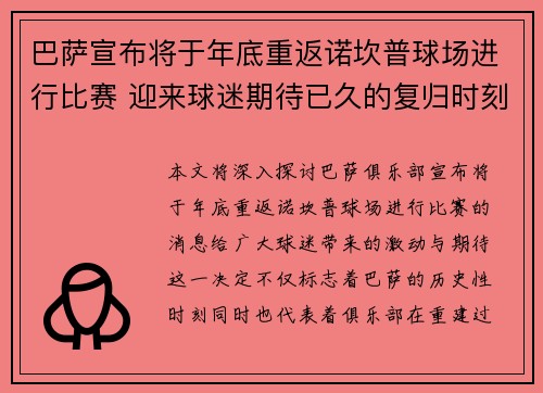 巴萨宣布将于年底重返诺坎普球场进行比赛 迎来球迷期待已久的复归时刻