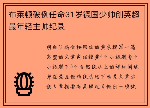 布莱顿破例任命31岁德国少帅创英超最年轻主帅纪录 布莱顿破例任命31岁德国少帅创英超最年轻主帅纪录