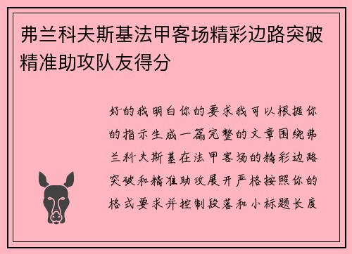 弗兰科夫斯基法甲客场精彩边路突破精准助攻队友得分 弗兰科夫斯基法甲客场精彩边路突破精准助攻队友得分