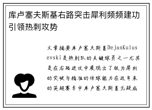库卢塞夫斯基右路突击犀利频频建功引领热刺攻势 库卢塞夫斯基右路突击犀利频频建功引领热刺攻势