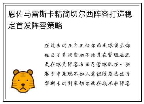 恩佐马雷斯卡精简切尔西阵容打造稳定首发阵容策略 恩佐马雷斯卡精简切尔西阵容打造稳定首发阵容策略