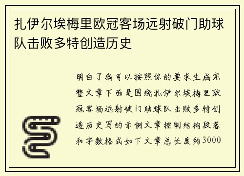 扎伊尔埃梅里欧冠客场远射破门助球队击败多特创造历史 扎伊尔埃梅里欧冠客场远射破门助球队击败多特创造历史