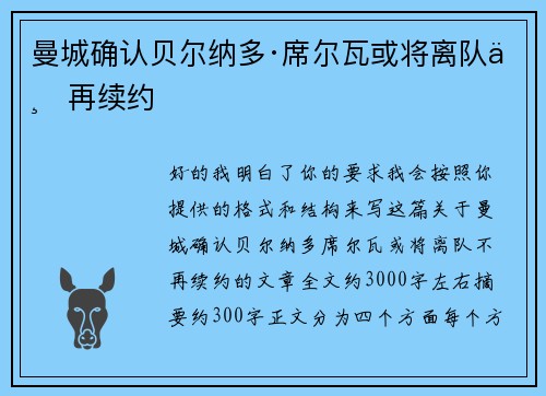 曼城确认贝尔纳多·席尔瓦或将离队不再续约