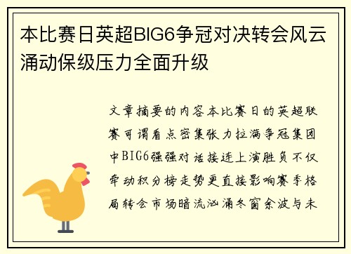 本比赛日英超BIG6争冠对决转会风云涌动保级压力全面升级 本比赛日英超BIG6争冠对决转会风云涌动保级压力全面升级