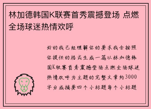 林加德韩国K联赛首秀震撼登场 点燃全场球迷热情欢呼 林加德韩国K联赛首秀震撼登场 点燃全场球迷热情欢呼