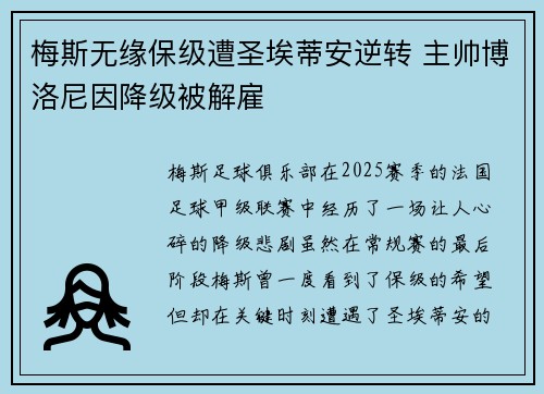 梅斯无缘保级遭圣埃蒂安逆转 主帅博洛尼因降级被解雇 梅斯无缘保级遭圣埃蒂安逆转 主帅博洛尼因降级被解雇