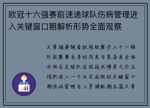 欧冠十六强赛前速递球队伤病管理进入关键窗口期解析形势全面观察