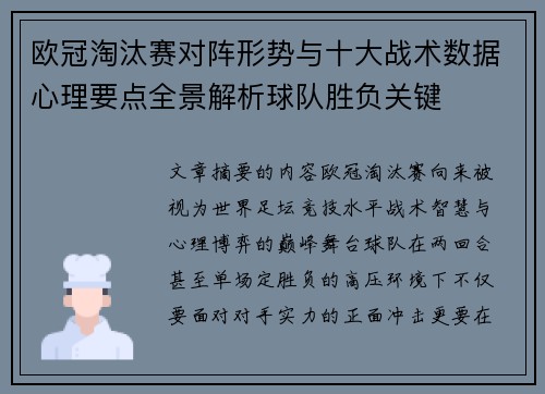 欧冠淘汰赛对阵形势与十大战术数据心理要点全景解析球队胜负关键 欧冠淘汰赛对阵形势与十大战术数据心理要点全景解析球队胜负关键