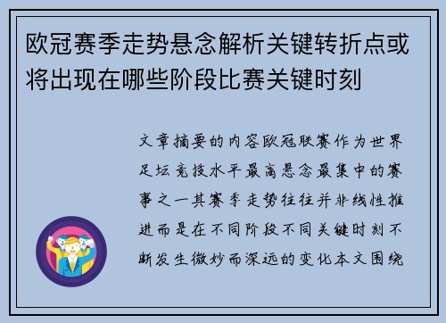 欧冠赛季走势悬念解析关键转折点或将出现在哪些阶段比赛关键时刻 欧冠赛季走势悬念解析关键转折点或将出现在哪些阶段比赛关键时刻