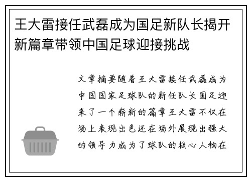 王大雷接任武磊成为国足新队长揭开新篇章带领中国足球迎接挑战 王大雷接任武磊成为国足新队长揭开新篇章带领中国足球迎接挑战