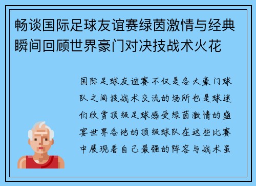 畅谈国际足球友谊赛绿茵激情与经典瞬间回顾世界豪门对决技战术火花 畅谈国际足球友谊赛绿茵激情与经典瞬间回顾世界豪门对决技战术火花