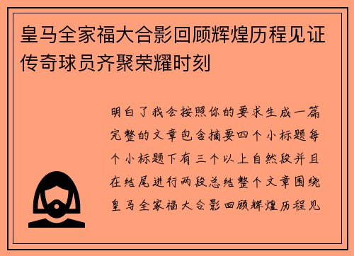 皇马全家福大合影回顾辉煌历程见证传奇球员齐聚荣耀时刻 皇马全家福大合影回顾辉煌历程见证传奇球员齐聚荣耀时刻