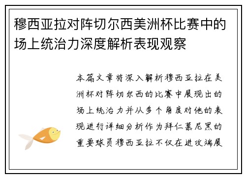 穆西亚拉对阵切尔西美洲杯比赛中的场上统治力深度解析表现观察 穆西亚拉对阵切尔西美洲杯比赛中的场上统治力深度解析表现观察