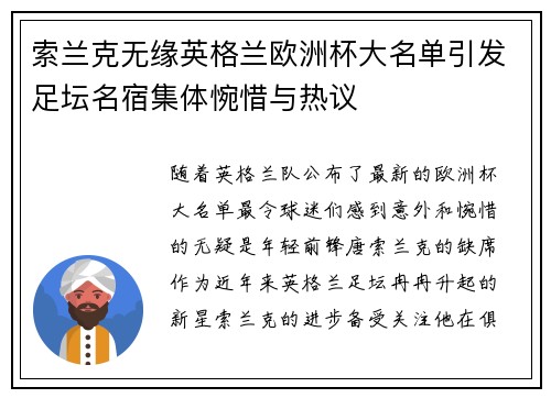 索兰克无缘英格兰欧洲杯大名单引发足坛名宿集体惋惜与热议 索兰克无缘英格兰欧洲杯大名单引发足坛名宿集体惋惜与热议
