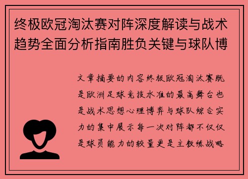 终极欧冠淘汰赛对阵深度解读与战术趋势全面分析指南胜负关键与球队博弈 终极欧冠淘汰赛对阵深度解读与战术趋势全面分析指南胜负关键与球队博弈