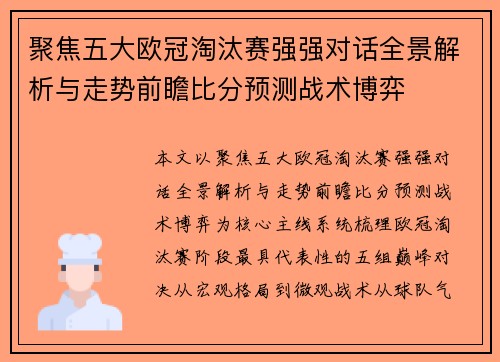 聚焦五大欧冠淘汰赛强强对话全景解析与走势前瞻比分预测战术博弈 聚焦五大欧冠淘汰赛强强对话全景解析与走势前瞻比分预测战术博弈