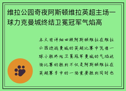 维拉公园奇夜阿斯顿维拉英超主场一球力克曼城终结卫冕冠军气焰高 维拉公园奇夜阿斯顿维拉英超主场一球力克曼城终结卫冕冠军气焰高