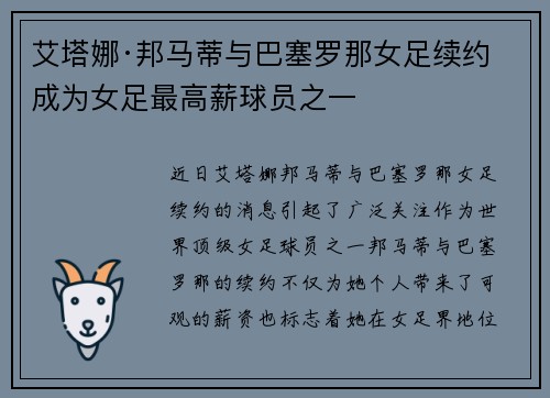 艾塔娜·邦马蒂与巴塞罗那女足续约 成为女足最高薪球员之一 艾塔娜·邦马蒂与巴塞罗那女足续约 成为女足最高薪球员之一
