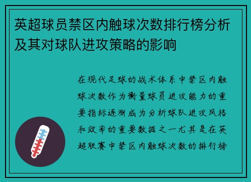 英超球员禁区内触球次数排行榜分析及其对球队进攻策略的影响 英超球员禁区内触球次数排行榜分析及其对球队进攻策略的影响