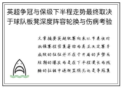 英超争冠与保级下半程走势最终取决于球队板凳深度阵容轮换与伤病考验 英超争冠与保级下半程走势最终取决于球队板凳深度阵容轮换与伤病考验