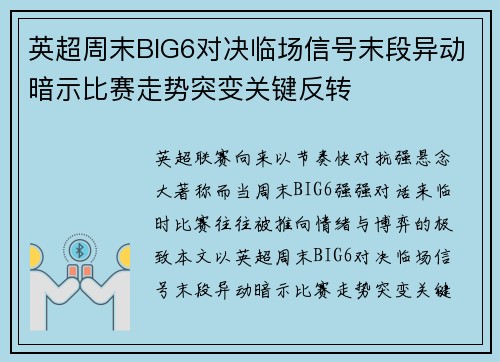 英超周末BIG6对决临场信号末段异动暗示比赛走势突变关键反转 英超周末BIG6对决临场信号末段异动暗示比赛走势突变关键反转