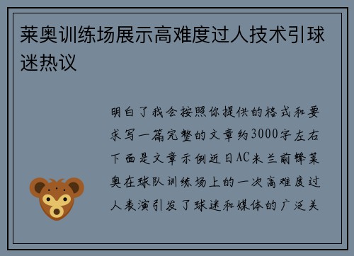 莱奥训练场展示高难度过人技术引球迷热议